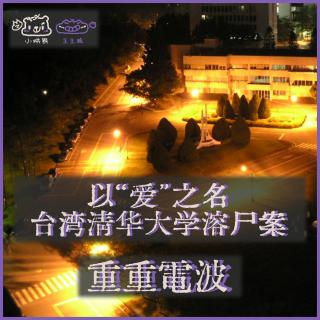 E58.以“爱”之名：台湾清华大学溶尸案