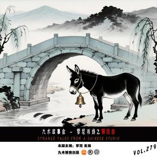 九木故事会 - 罗尼书场之铜铃劫