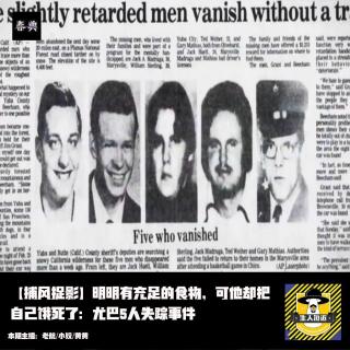 明明有充足的食物，他却把自己饿死了：尤巴5人失踪事件丨捕风捉影