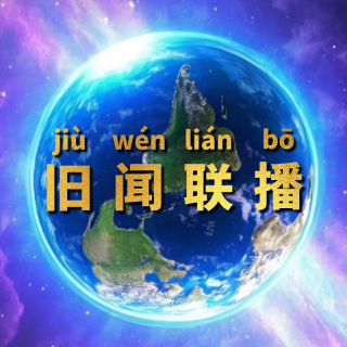 Vol.039 - 「旧闻联播」那年坐的中巴车，放的那首华语歌