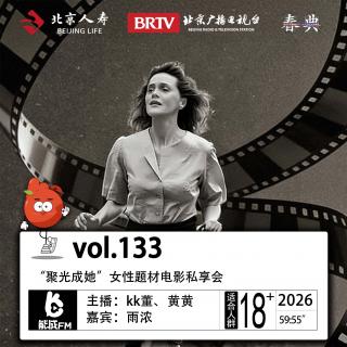 133.“聚光成她”女性题材电影私享会