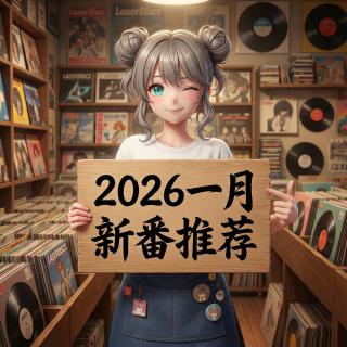2026一月新番推荐 纯洁二次元第564期