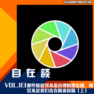 VOL.113 那些尴尬到不忍直视的朋友圈，何尝不是我们青春的来时路（上）