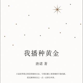 【vol.121】他是中文世界最会写书籍导读的作家，他和《我播种黄金》