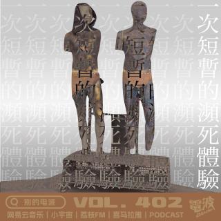 Vol.402 一次短暂的濒死体验