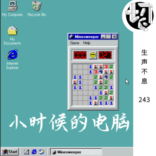 小时候的电脑 | 生声不息243