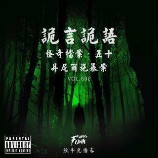 【诡言诡语】檔案丨丹尼尔施暴案 VOL.502