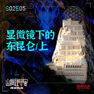 S2E05 显微镜下的东昆仑/上