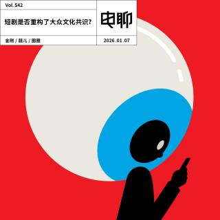 Vol.542 短剧是否重构了大众文化共识？