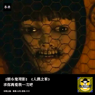 求你再爱我一次吧丨胆小鬼观影《人偶之家》
