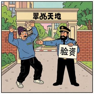 Vol. 154 - 「Woo月之声」看个房竟然还要验资？！