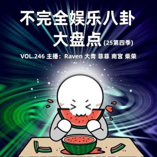 vol.246 不完全娱乐八卦大盘点(25第四季) - 不完全淑女
