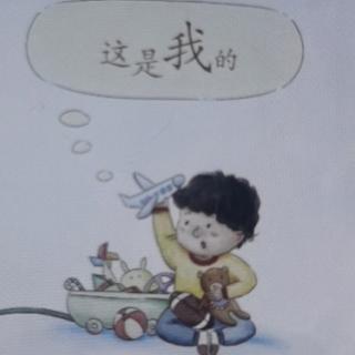 不许碰，这都是我的——绘本故事（情商/社会交往）