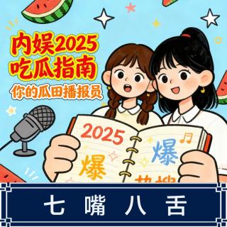 253.2025内娱吃瓜大盘点（上）