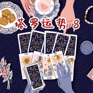 Ep.173  塔罗运势第八弹：超燃开场，干就对了！
