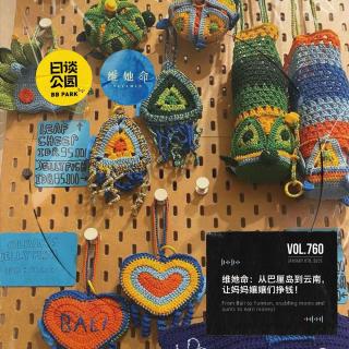 vol.760 维她命：从巴厘岛到云南，让妈妈孃孃们挣钱！