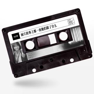 vol.80 惹惹奇案：雨穴故事之那一夜他们做了什么