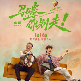 Vol.264 《马腾你别走》爱你老己，我们都要努力活！