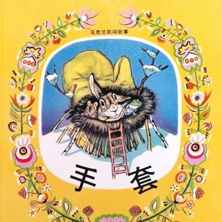 《手套》【乌克兰】叶夫格尼·M·拉乔夫