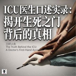 三好人生 - ICU医生口述实录：揭开生死之门背后的真相