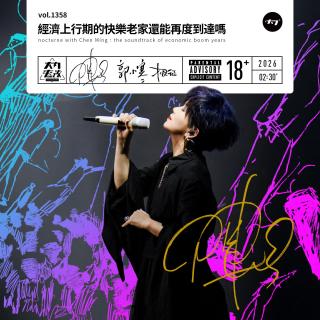 vol.1358 经济上行期的快乐老家还能再度到达吗