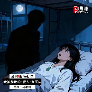 【成年阴影】豆瓣诡帖：我被前世的“爱人”鬼压床了 Vol.171