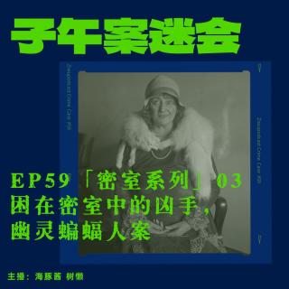 EP59 「密室系列 」03：困在密室中的凶手，幽灵蝙蝠人案