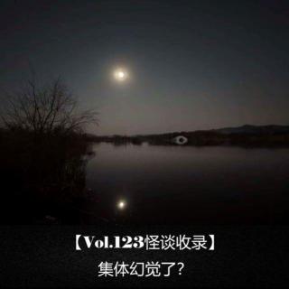 【Vol.123怪谈收录】 集体幻觉了？