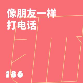186 像朋友一样打电话