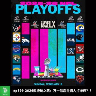ep599 2026超级碗之路：万一最后是钢人打绿包？