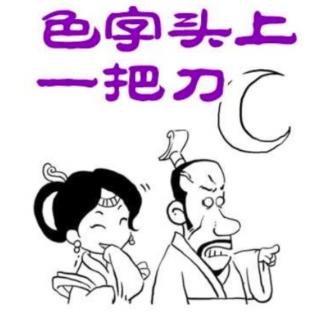 色字头上一把刀之窝边草的故事