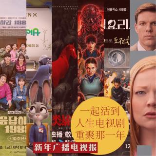 新年广播电视报：一起活到人生电视剧重聚的那一年