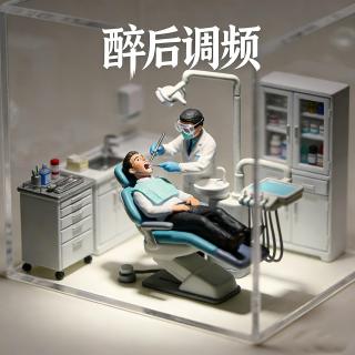 醉后调频 - 你知道牙齿健康有多重要么