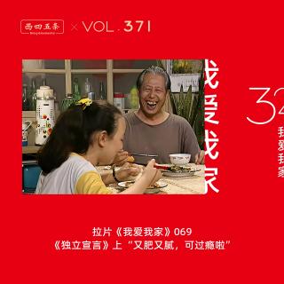 371 拉片我爱我家|69《独立宣言》上“又肥又腻，可过瘾啦”