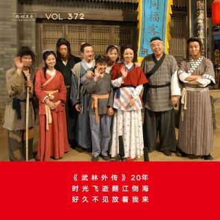 372 《武林外传》20年：时光飞逝翻江倒海，好久不见放着我来