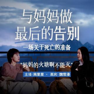 BYM养育03｜魏雪漫：与妈妈做最后的告别，一场关于死亡的准备