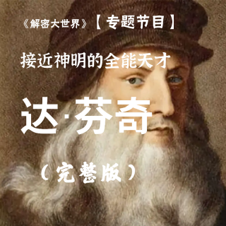 【解密专题】接近神明的全能天才-达芬奇（44分钟完整版）
