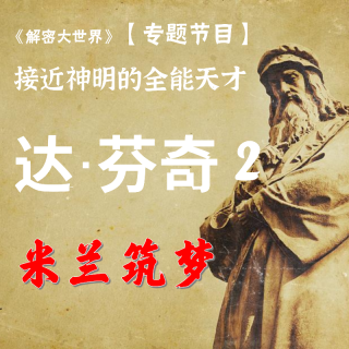 【解密专题】接近神明的全能天才-达芬奇（二）：米兰筑梦
