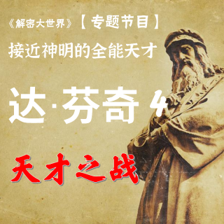 【解密专题】接近神明的全能天才-达芬奇（四）：天才之战