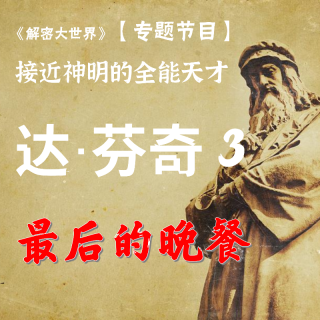 【解密专题】接近神明的全能天才-达芬奇（三）：最后的晚餐