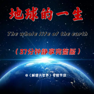 【解密专题】地球的一生（37分钟静享完整版）