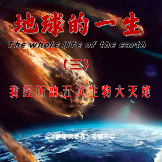 【解密专题】地球的一生（三）：我经历的五次生物大灭绝