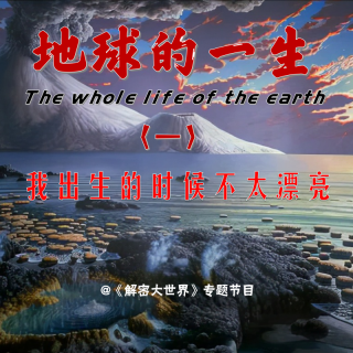 【解密专题】地球的一生（一）：我出生的时候不太漂亮