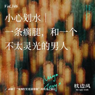 vol.346 小心划水｜一条瘸腿，和一个不太灵光的男人