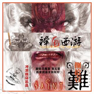 释厄西游 第45章 I 面壁退魔篇之五：我爱洗澡皮肤好好【风骚书评】