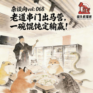 杂谈向col：068  老道串门出马营，一碗馄饨定输赢！