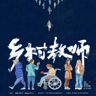 从纪录到剧情，从《乡村教师》到《盛夏远行》凹凸TOALL第124期
