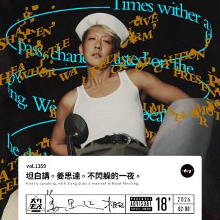 vol.1359 坦白讲 。姜思达 。不闪躲的一夜 。