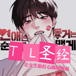 让女生脸红心跳的漫画，TL圣经纯主观排行推荐第一弹，且听且珍惜