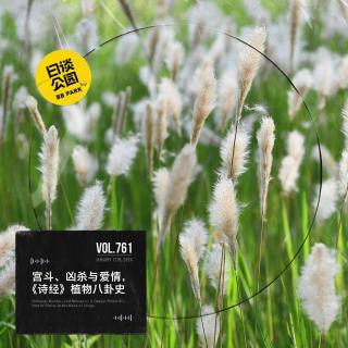 vol.761 宫斗、凶杀与爱情，《诗经》植物八卦史